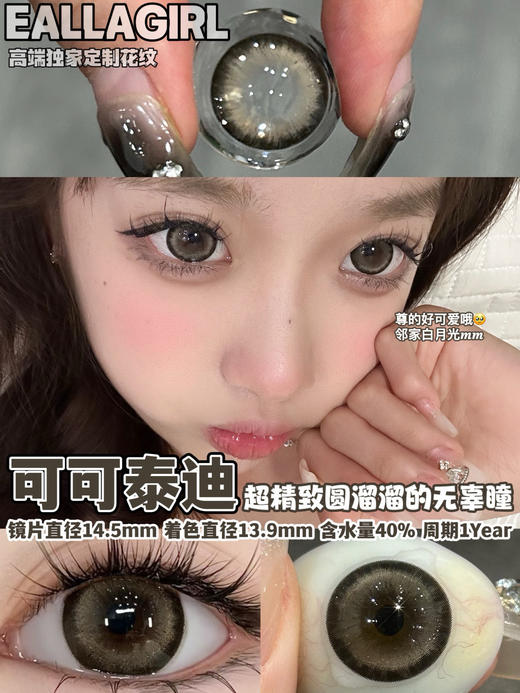 [国货美瞳] Eallagirl 白菜党福音 高性价比 年抛 一副（2片）（下单前请扫码查看库存） 商品图4