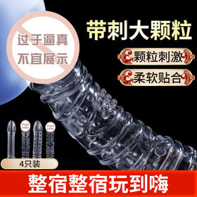 谜姬 战神系列狼牙套 刺激情趣套 大颗粒狼牙棒套穿戴式大粗阴茎套透明锁精环物理延时套环加长