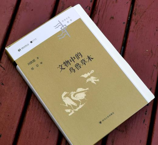 限量毛边钤印本：《文物中的鸟兽草木》，精装，刘敦愿著，四川人民出版社2022年11月版，定价72，售价70元。 商品图2