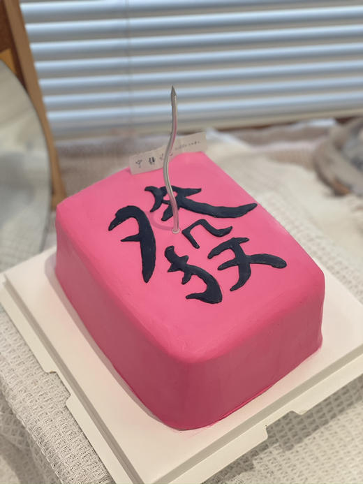 方形发财奶油蛋糕 下单前请仔细阅读商品详情 商品图0