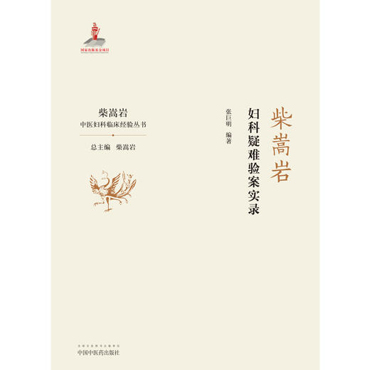 柴嵩岩妇科疑难验案实录【张巨明】 商品图2