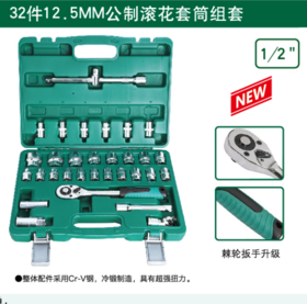 沪森 32件滚花套筒组套