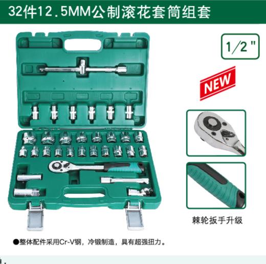 沪森 32件滚花套筒组套 商品图0