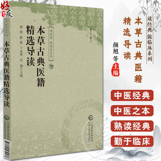 本草古典医籍精选导读 读经典 做临床系列 适合中医药临床 教学 科研人员参考 也可供中医药爱好者 中国医药科技出版9787521444421 商品图0