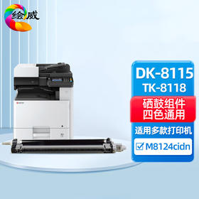 绘威 DK-8115鼓组件 适用京瓷Ecosys M8124cidn感光鼓 京瓷8124cidn墨粉鼓架打印机粉盒 TK-8118硒鼓