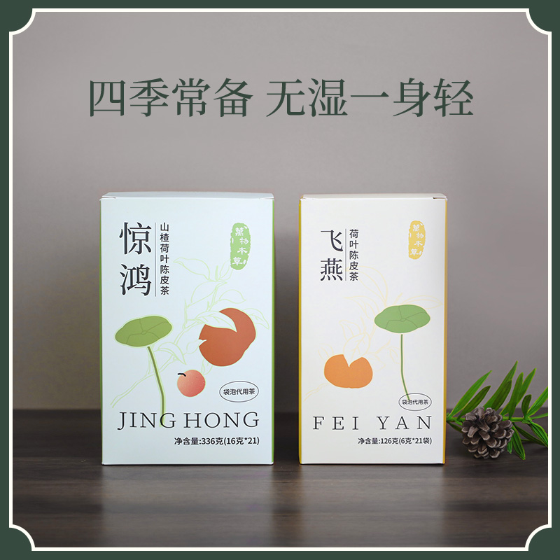万物本草 体质茶包 惊鸿 飞燕  荷叶陈皮山楂
