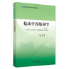 临床中药炮制学（第三版） 全国中医药高等院校规划教材 张振凌 主编 中国中医药出版社 商品缩略图5