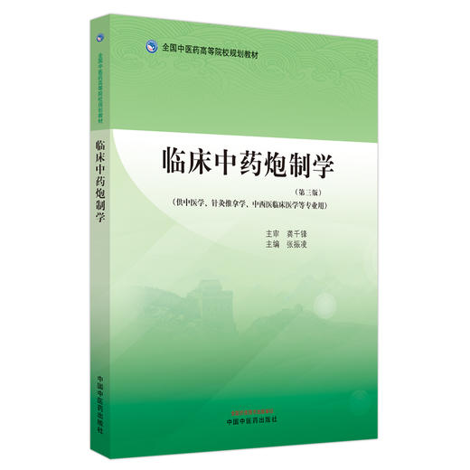 临床中药炮制学（第三版） 全国中医药高等院校规划教材 张振凌 主编 中国中医药出版社 商品图5