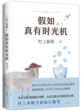 村上春树：假如真有时光机