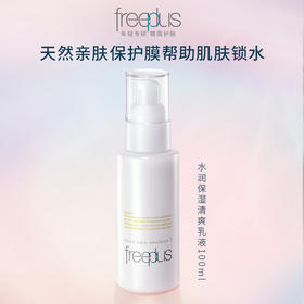 芙丽芳丝（Freeplus）  水润保湿乳液（清爽型）100ml