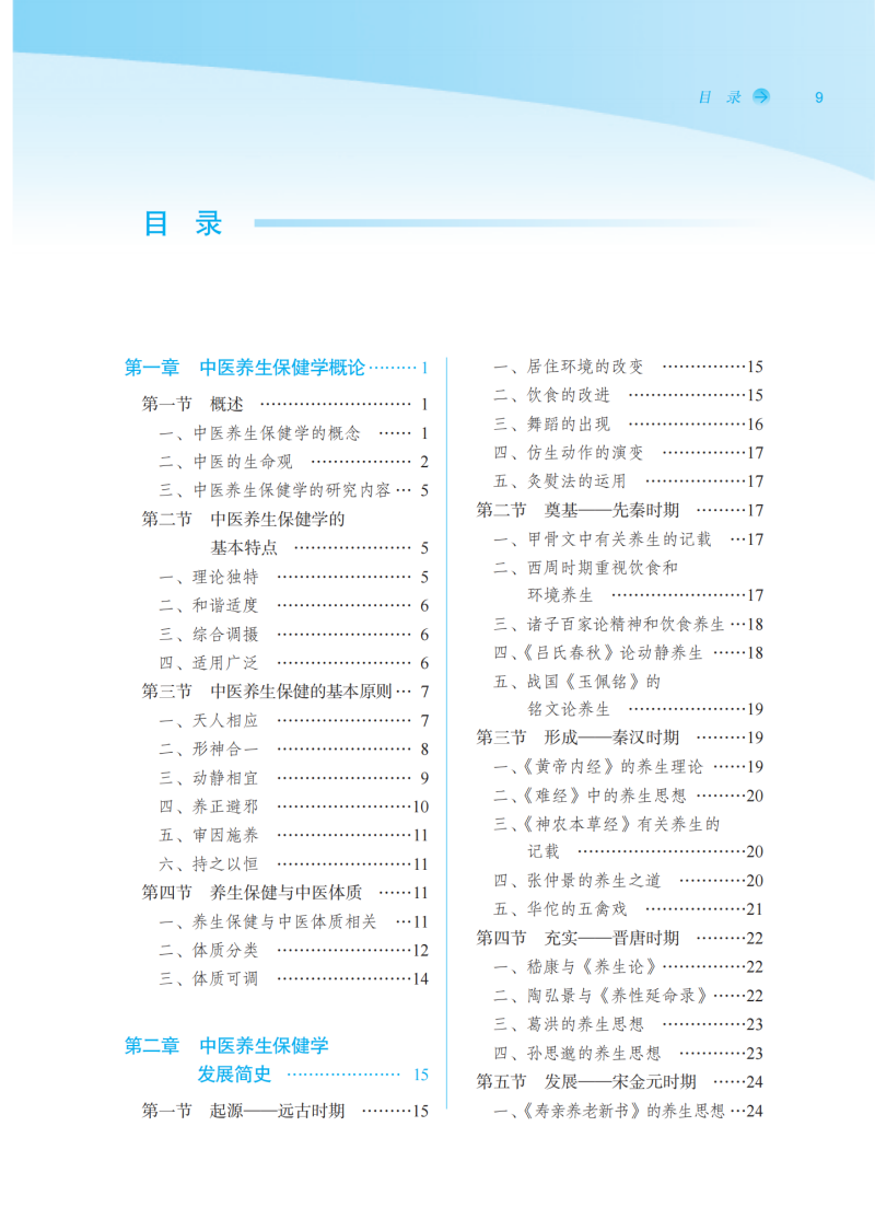 目录9787513285070中医养生保健学二版1.png