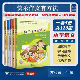 快乐作文有方法/一套五册/新统编版小学语文教材三至六年级单元习作要求/共120回/方利民/浙江大学出版社