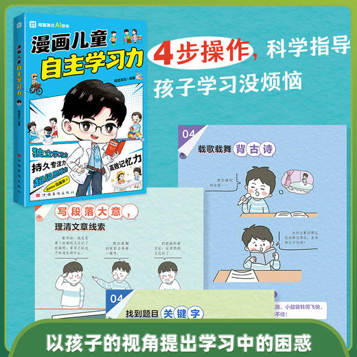 《漫画儿童钝感力》《漫画儿童自主学习力》儿童心理学 敏感小孩自助指南 帮孩子远离坏情绪 商品图4