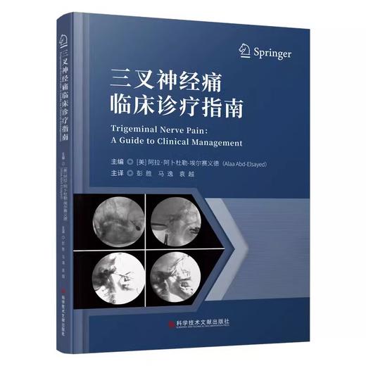 三叉神经痛临床诊疗指南 赛义德 彭胜 马逸 袁越 译 三叉神经疼痛病症流行病学解剖诊断治疗方法 科学技术文献出版社9787523511275 商品图1