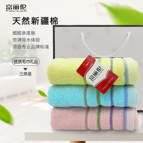富丽伦 优质新疆棉毛巾三条装 颜色随机