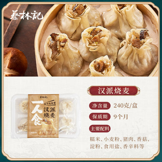 【老字号】蔡林记 三鲜豆皮 220g/糯米鸡252g/重油烧麦 240g 商品图2