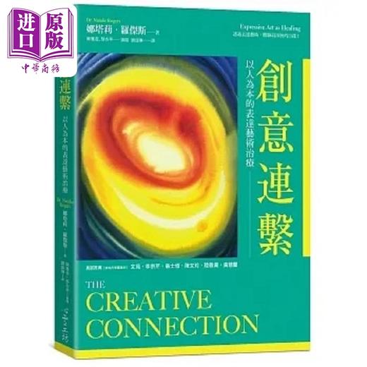 预售 【中商原版】创意连系 以人为本的表达艺术治疗 港台原版 娜塔莉 罗杰斯 心理工坊 商品图0