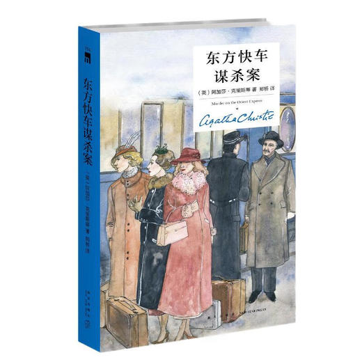 阿加莎·克里斯蒂 东方快车谋杀案（精装纪念新版） 商品图0