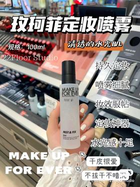 Make up for ever 玫珂菲 保湿定妆喷雾 持久定妆水100ml