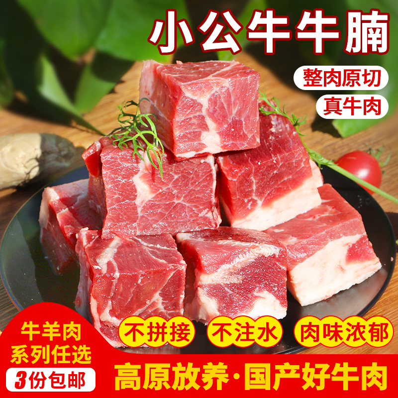 【3份包邮】高原放养小公牛  牛腩肉  肉质鲜嫩    不注水  1斤