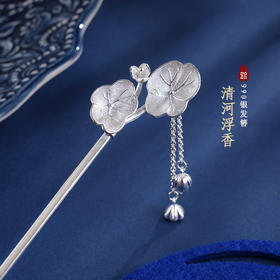 子佩集S990银【清河浮香】发簪【QFFZ008】荷花莲花2403