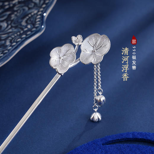 子佩集S990银【清河浮香】发簪【QFFZ008】荷花莲花2403 商品图0