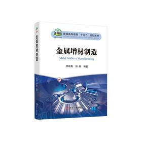 金属增材制造/李明骜，胡励编著