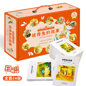 彼得兔的故事 礼盒装（全24册）
