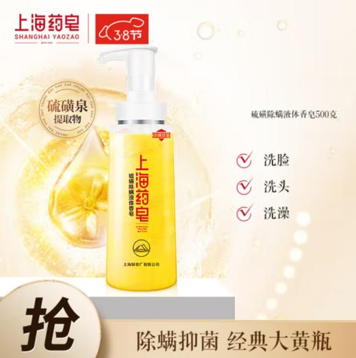 上海药皂硫磺沐浴露500g 商品图0