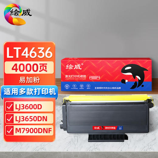 绘威TN-3235易加粉粉盒、DR-3250硒鼓架、LT4636易加粉粉盒、LD4636硒鼓架 商品图0