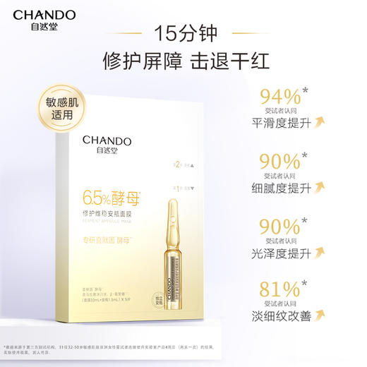 自然堂酵母肌底修护维稳安瓶面膜(1.5mL+33mL)5PCS(喜默因) 商品图2
