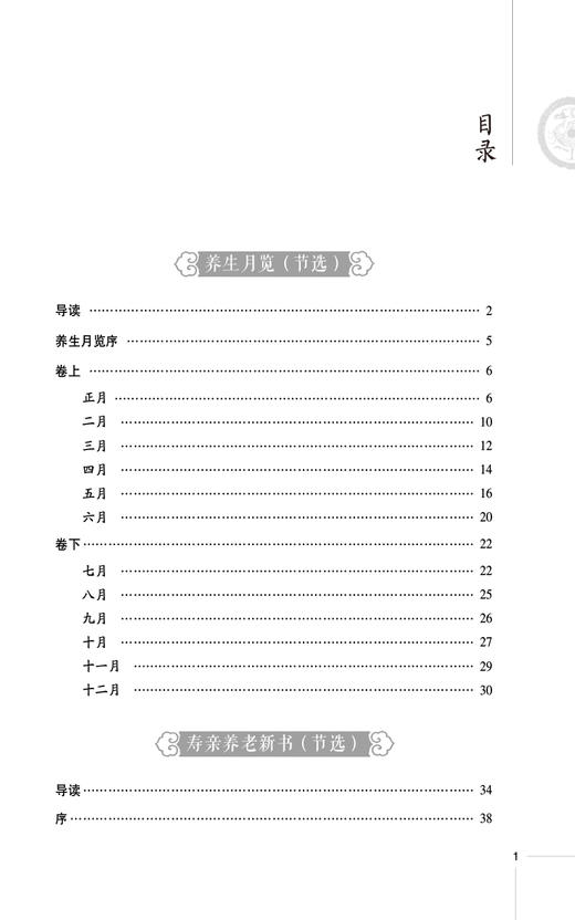 养生古典医籍精选导读 读经典 做临床系列 供中医药院校师生和临床中医师 中医爱好者阅读 中国医药科技出版社9787521444469 商品图3