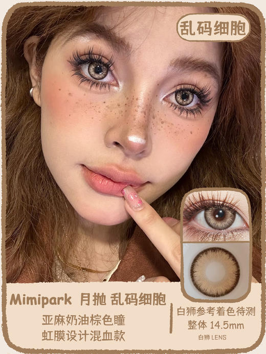 Mimipark旗下 ·｜乱码细胞  14.5mm白狮参考着色待测｜月抛  2片 商品图0