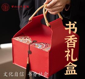 书香礼盒