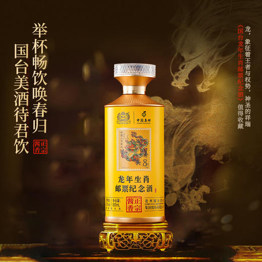 【限量发售 邮票生肖纪念酒】国台·龙年生肖邮票收藏纪念酒 酱香型白酒 53%vol 商品图8