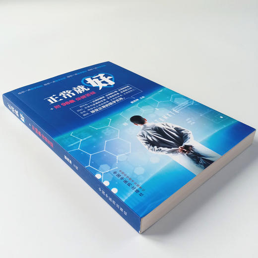 现货 正版【出版社直销】正常就好+附98条保健答疑 蔡民坤 著 中国中医药出版社 生命和身体健康养生 书籍 商品图3