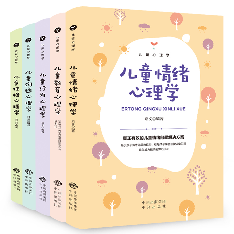 儿童心理学一套5本