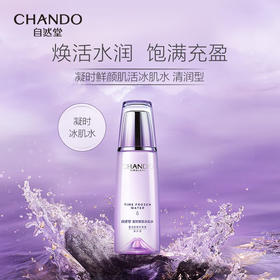 自然堂凝时鲜颜冰肌水160mL