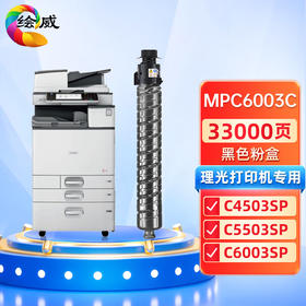 绘威 MPC6003黑色粉盒 适用理光 MPC 4503SP 5503SP 6003SP 4504SP 6004SP 4504exsp 6004exsp