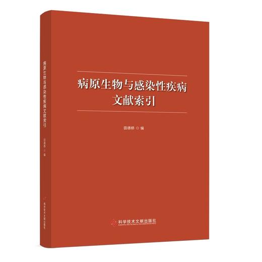 病原生物与感染性疾病文献索引 田德桥 编 感染病传染病文献资料整理 相关研究与管理人员参考书 科学技术文献出版社9787523509777 商品图1