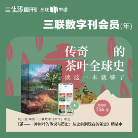送《茶：一片树叶的传说与历史》 丨三联生活周刊数字刊会员（年）