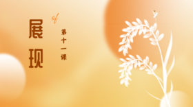 第十一课|展现