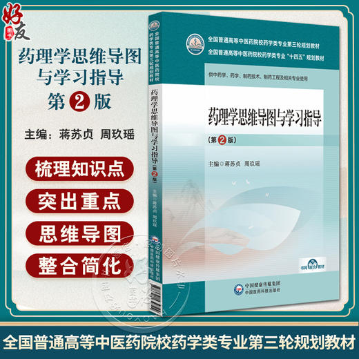 药理学思维导图与学习指导 第2版 全国普通高等中医药院校药学类专业第三轮规划教材 中药学 中国医药科技出版社9787521439724  商品图0