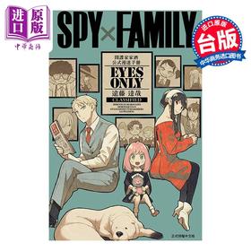 【中商原版】漫画 SPY×FAMILY 间谍家家酒 公式漫迷手冊 EYES ONLY 远藤达哉 过家家 台版公式书 东立出版