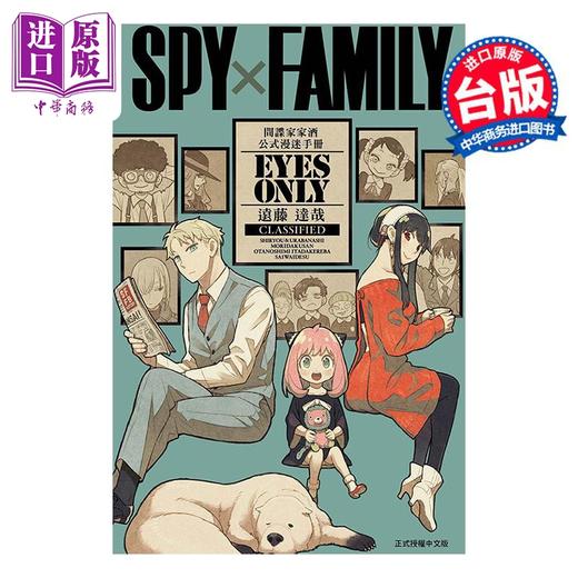 【中商原版】漫画 SPY×FAMILY 间谍家家酒 公式漫迷手冊 EYES ONLY 远藤达哉 过家家 台版公式书 东立出版 商品图0