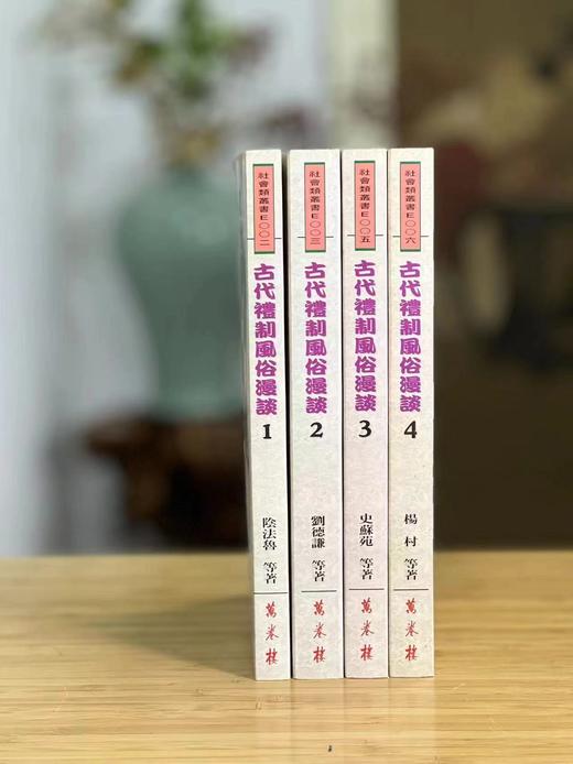 《古代礼制风俗漫谈》（全四册），阴法鲁等著，25开，平装，约1270页，万卷楼1998年1月初版。售价248元。 商品图1