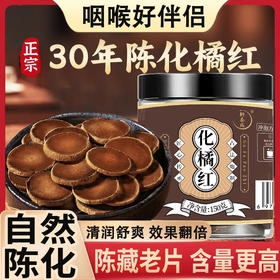 轩泰医化橘红 正宗产地化州化橘红胎果 桔红切片 150g/罐