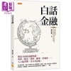 【中商原版】白话金融 财富自由的基础知识 利率 股票 杠杆 汇率 房地产 人人能看懂 天天可活用 港台原版 陈思进 任性 商品缩略图0