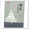 桐君中医药文化 郑洪 徐晓聪 编著 《浙派中医丛书》品牌系列 中国中医药出版社 商品缩略图4