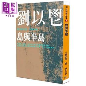 【中商原版】岛与半岛 港台原版 刘以鬯 联合文学